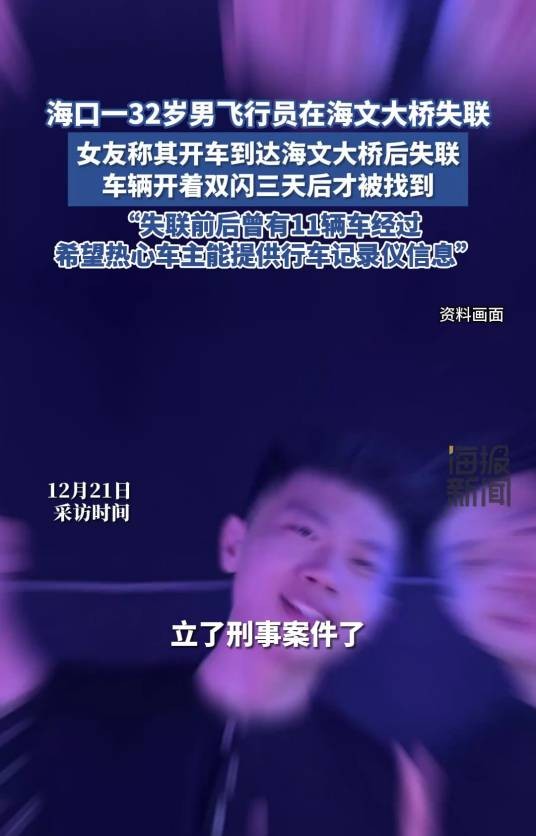 12·13海口男飞行员失联事件