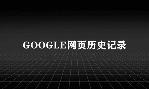 GOOGLE网页历史记录