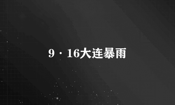 9·16大连暴雨