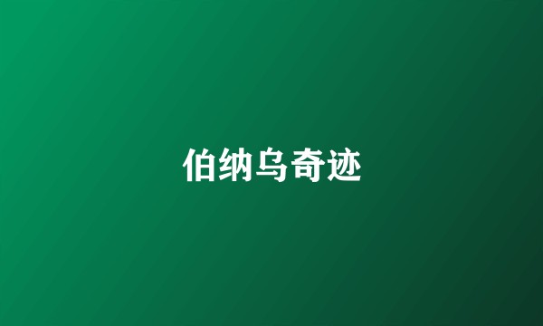 伯纳乌奇迹