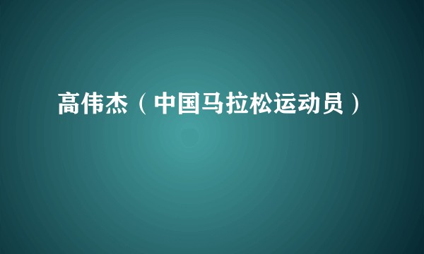 高伟杰（中国马拉松运动员）