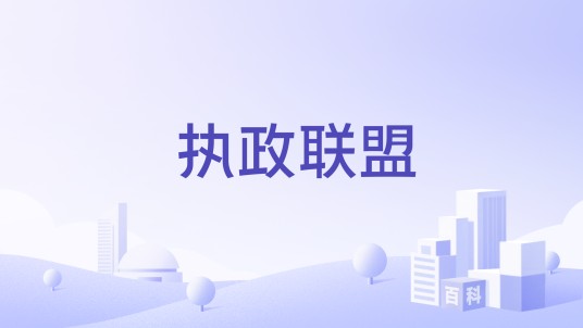 执政联盟