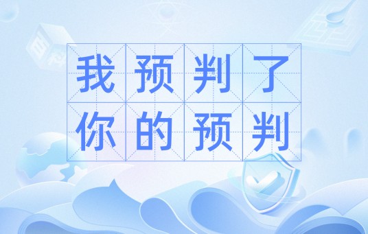 我预判了你的预判