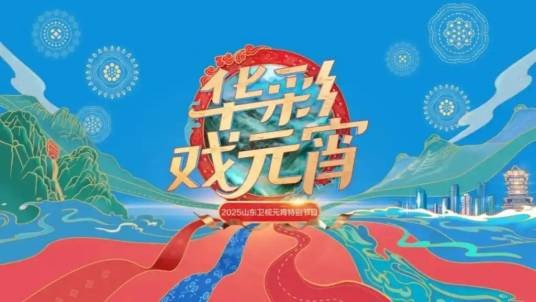 2025年山东卫视元宵晚会