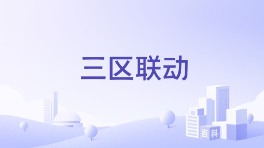 三区联动