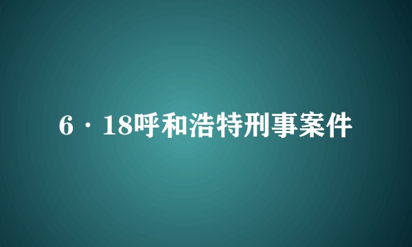 6·18呼和浩特刑事案件