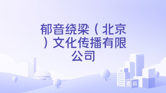 郁音绕梁（北京）文化传播有限公司