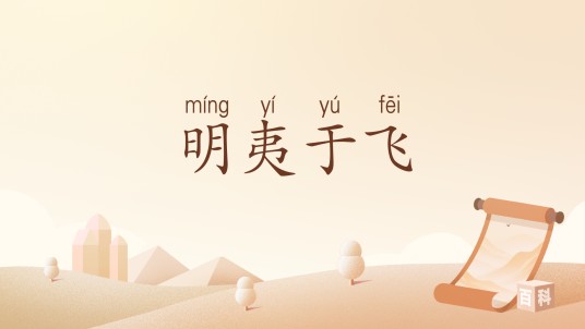 明夷于飞（汉语词汇）