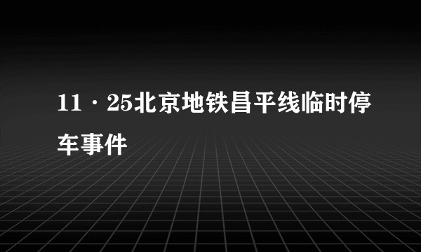 11·25北京地铁昌平线临时停车事件
