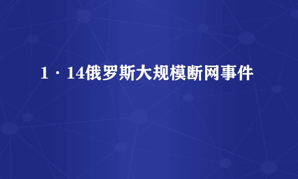 1·14俄罗斯大规模断网事件