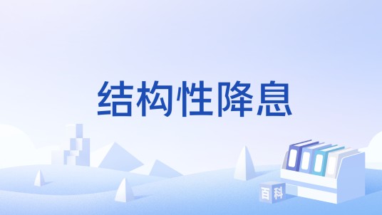 结构性降息