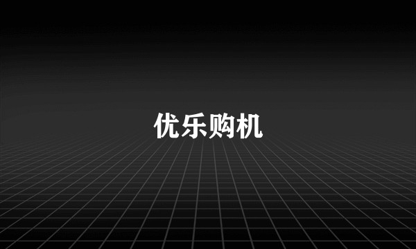 优乐购机