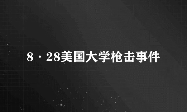 8·28美国大学枪击事件