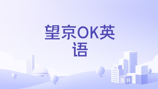 望京OK英语