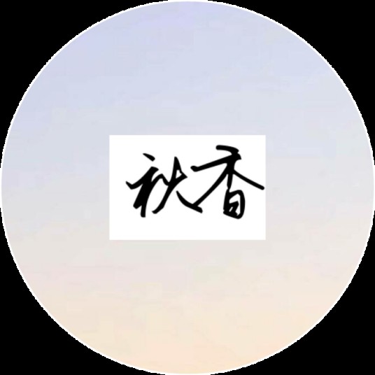 秋香制作组