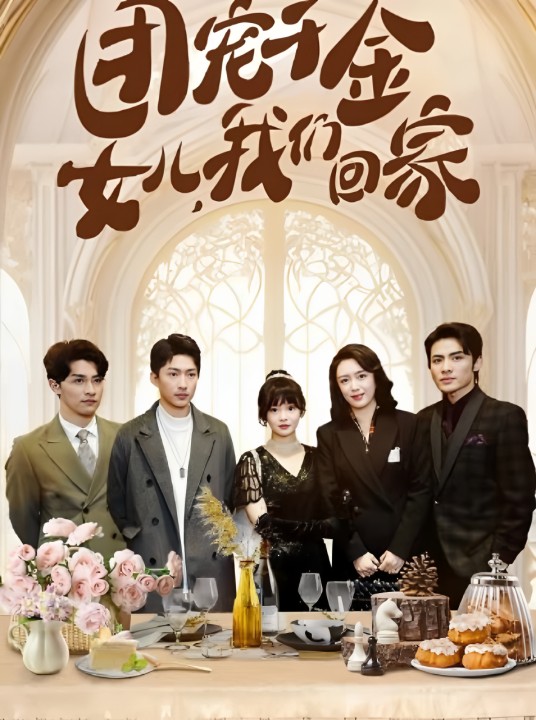 团宠千金，女儿我们回家
