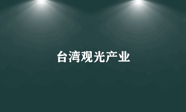 台湾观光产业