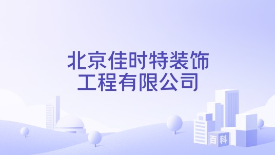 北京佳时特装饰工程有限公司