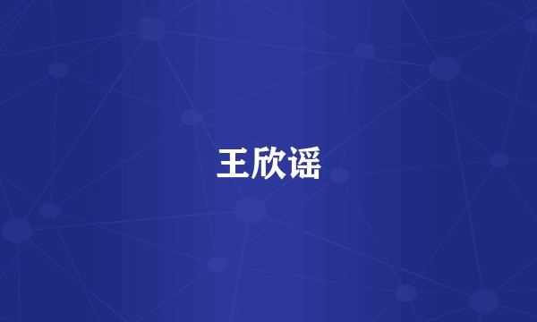 王欣谣