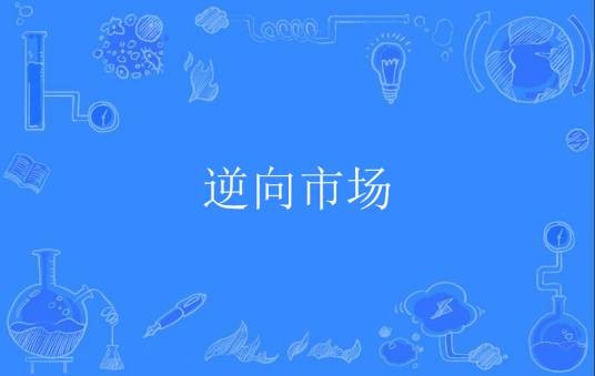 逆向市场