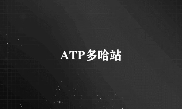 ATP多哈站