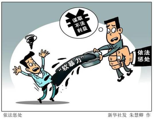 软暴力