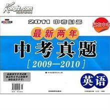 2011中考必备最新两年中考真题·英语