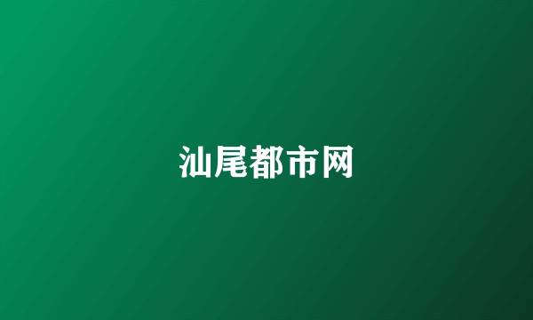 汕尾都市网