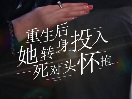 重生后，她转身投入死对头怀抱