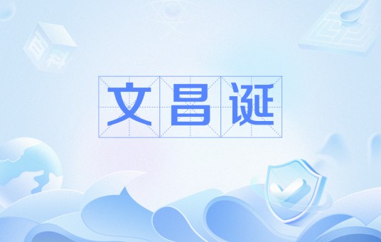 文昌诞