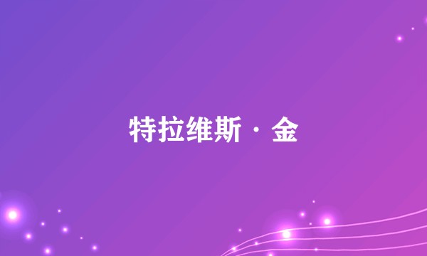 特拉维斯·金