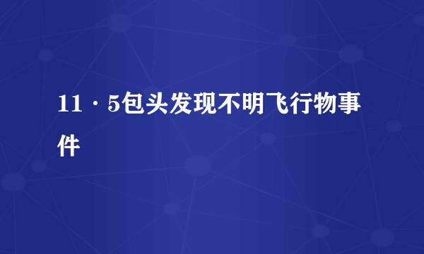 11·5包头发现不明飞行物事件