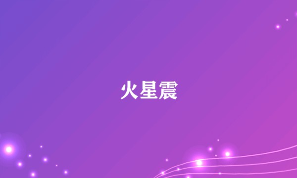 火星震
