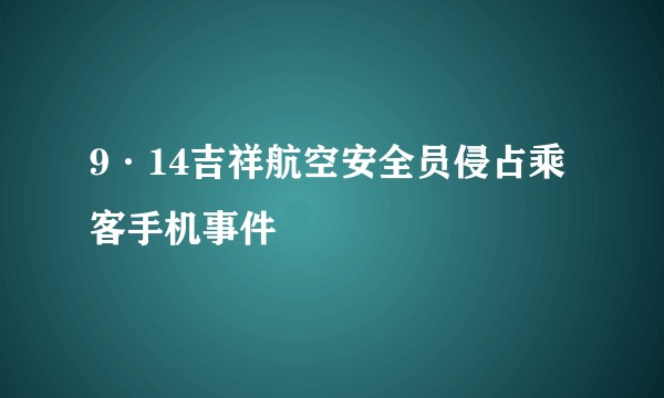 9·14吉祥航空安全员侵占乘客手机事件
