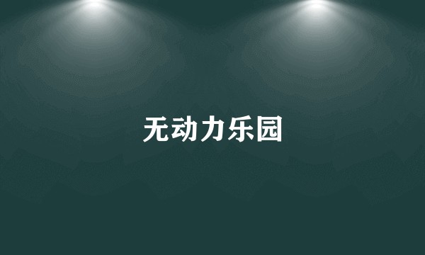无动力乐园