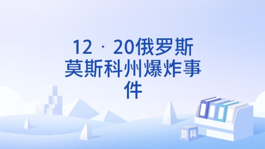 12·20俄罗斯莫斯科州爆炸事件