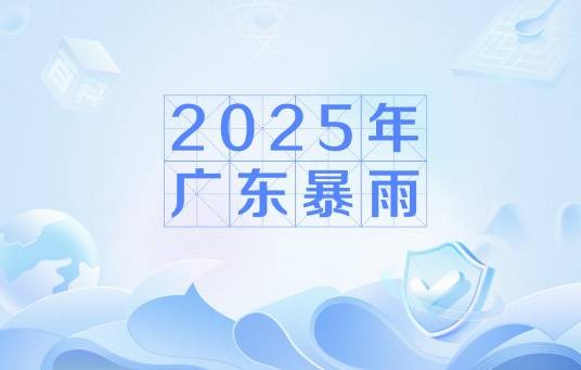2025年广东暴雨