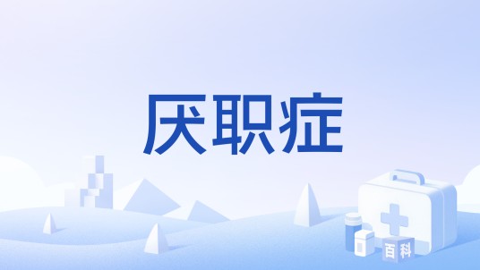 厌职症