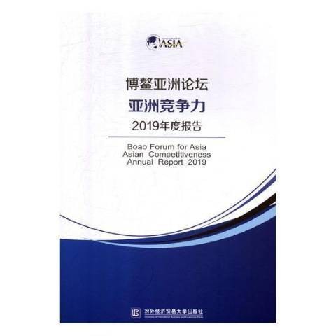 博鳌亚洲论坛亚洲竞争力2019年度报告