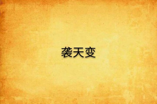 袭天变