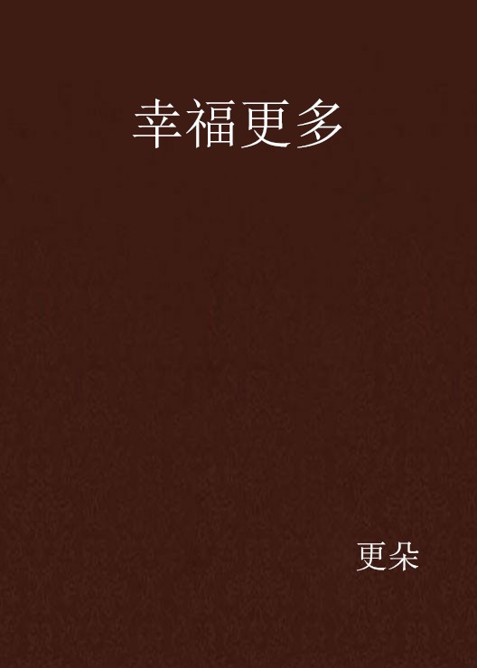 幸福更多