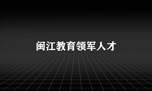 闽江教育领军人才