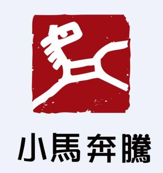 小马奔腾影视文化发展有限公司