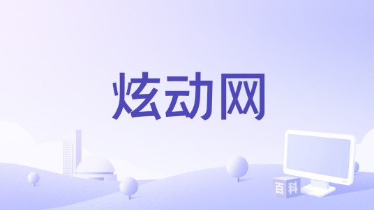 炫动网