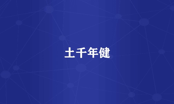 土千年健