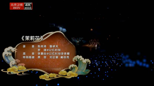 茉莉花（2026年北京广播电视台春节联欢晚会节目）