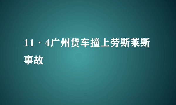 11·4广州货车撞上劳斯莱斯事故