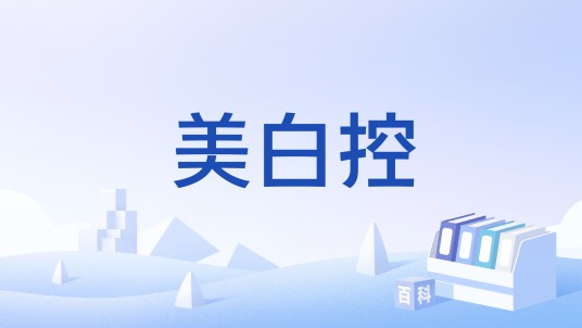 美白控