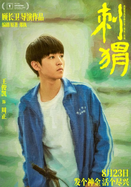 周正（电影《刺猬》中的男主角）