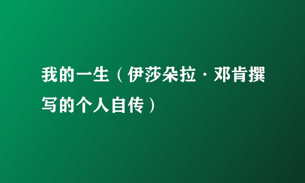 我的一生（伊莎朵拉·邓肯撰写的个人自传）